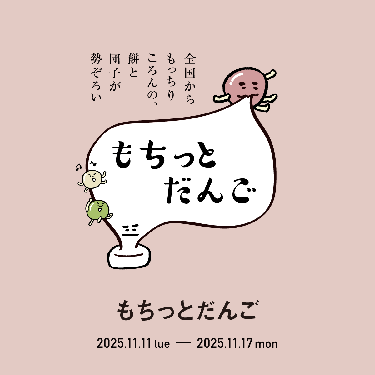 もちっとだんご