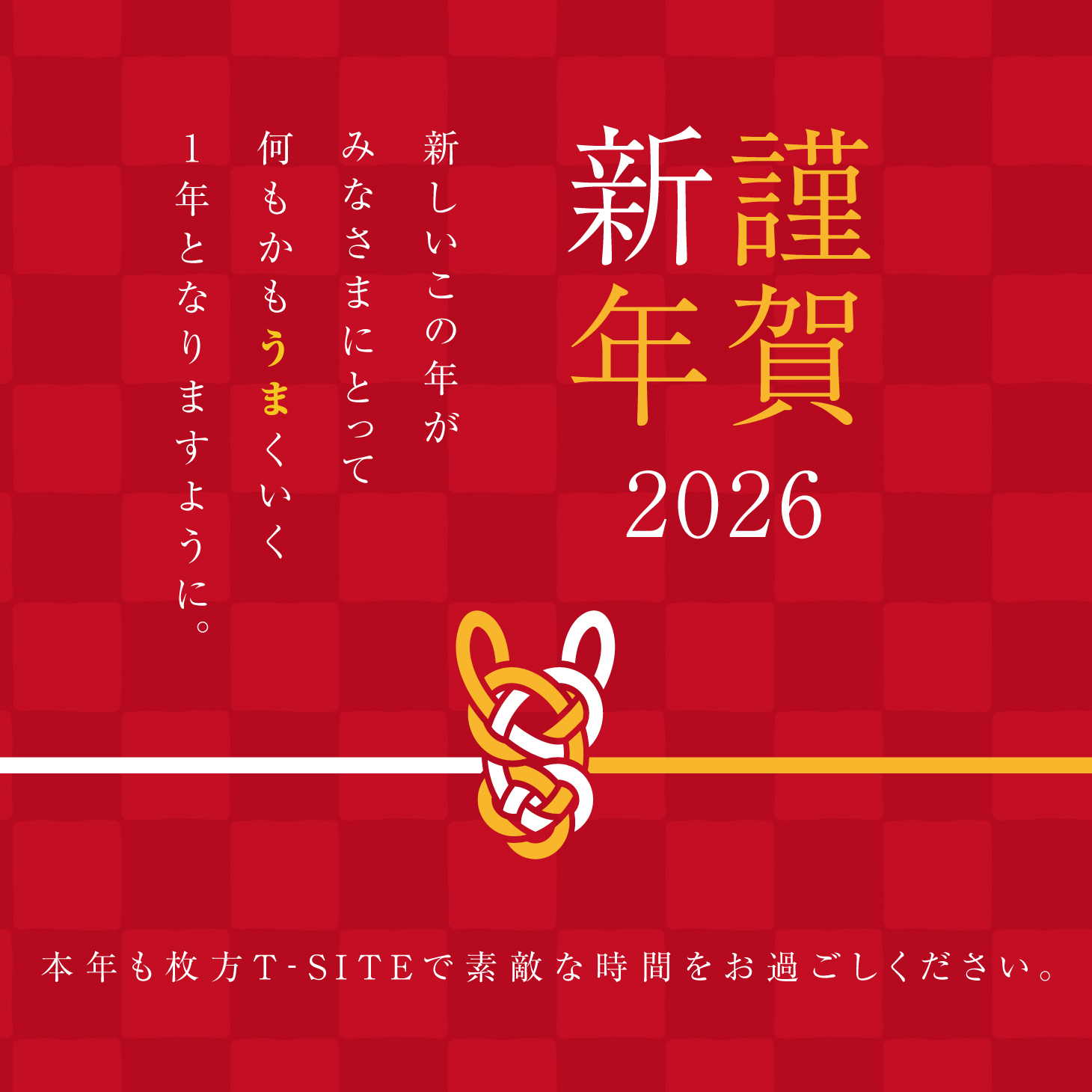 謹賀新年2026