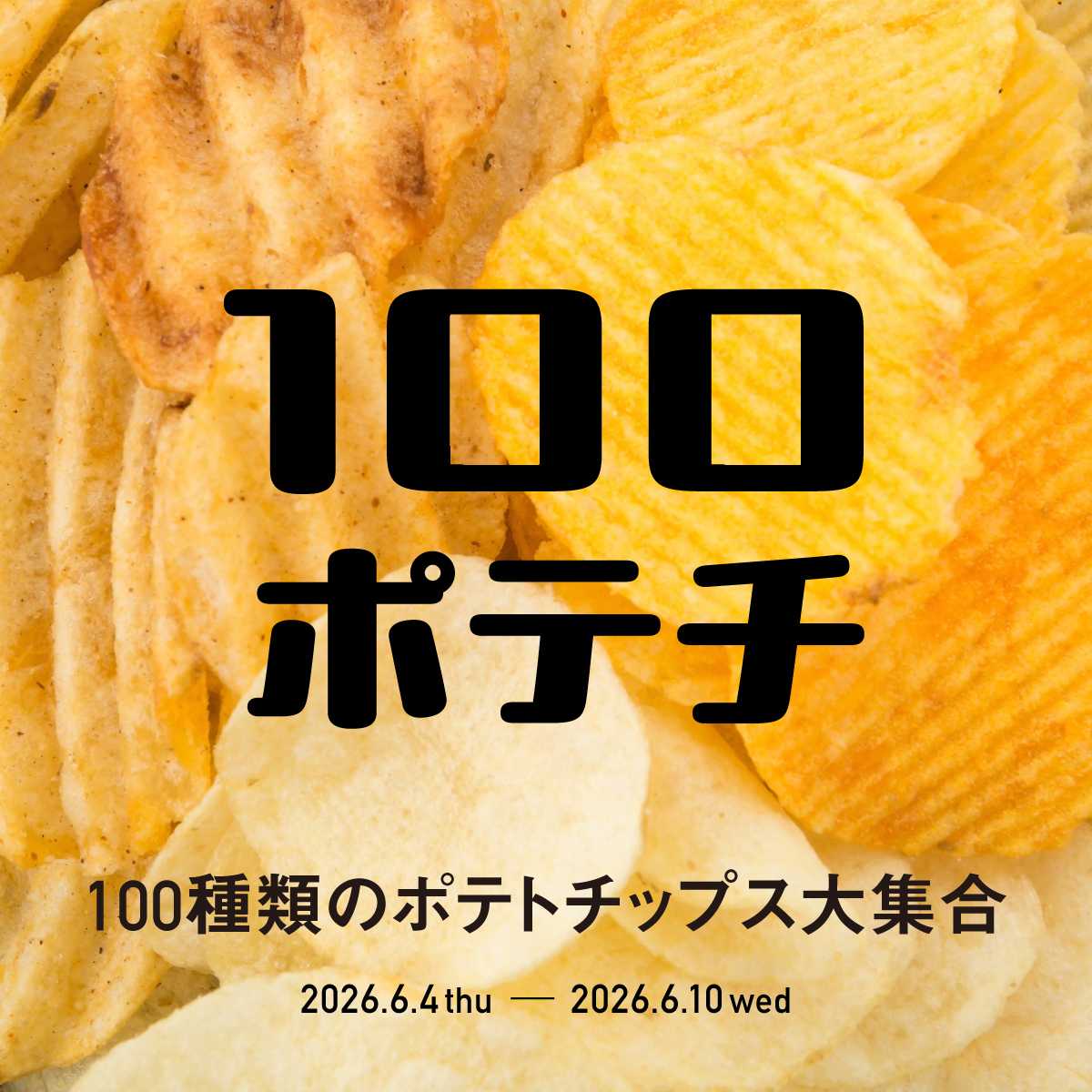 『100ポテチ』 ポテトチップスが100種類大集合