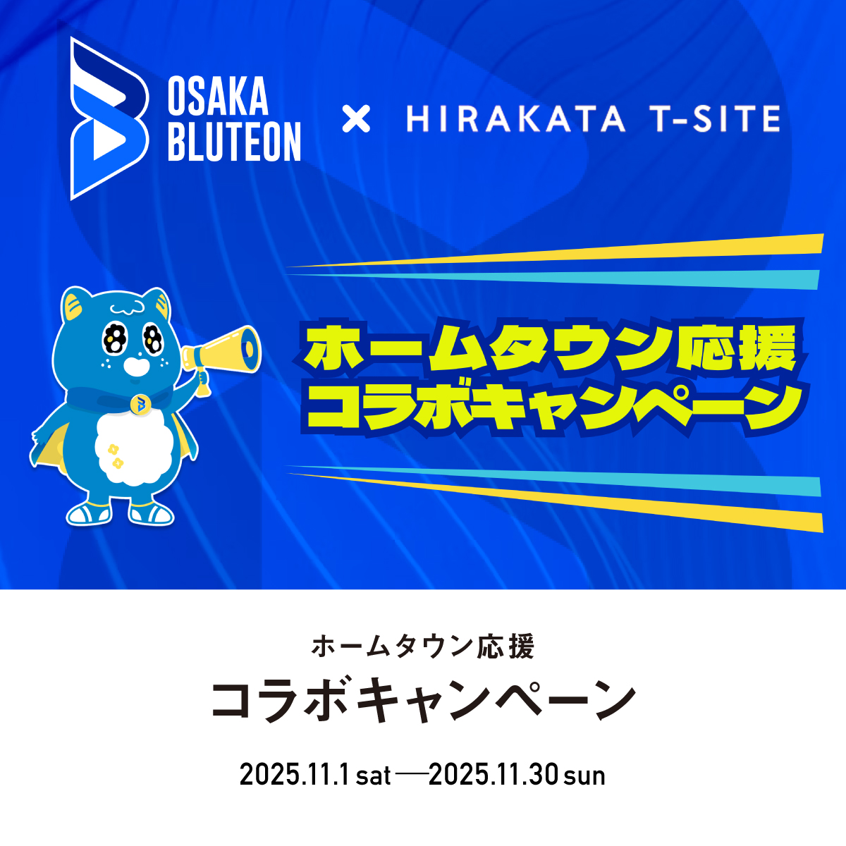 ホームタウン応援コラボキャンペーン