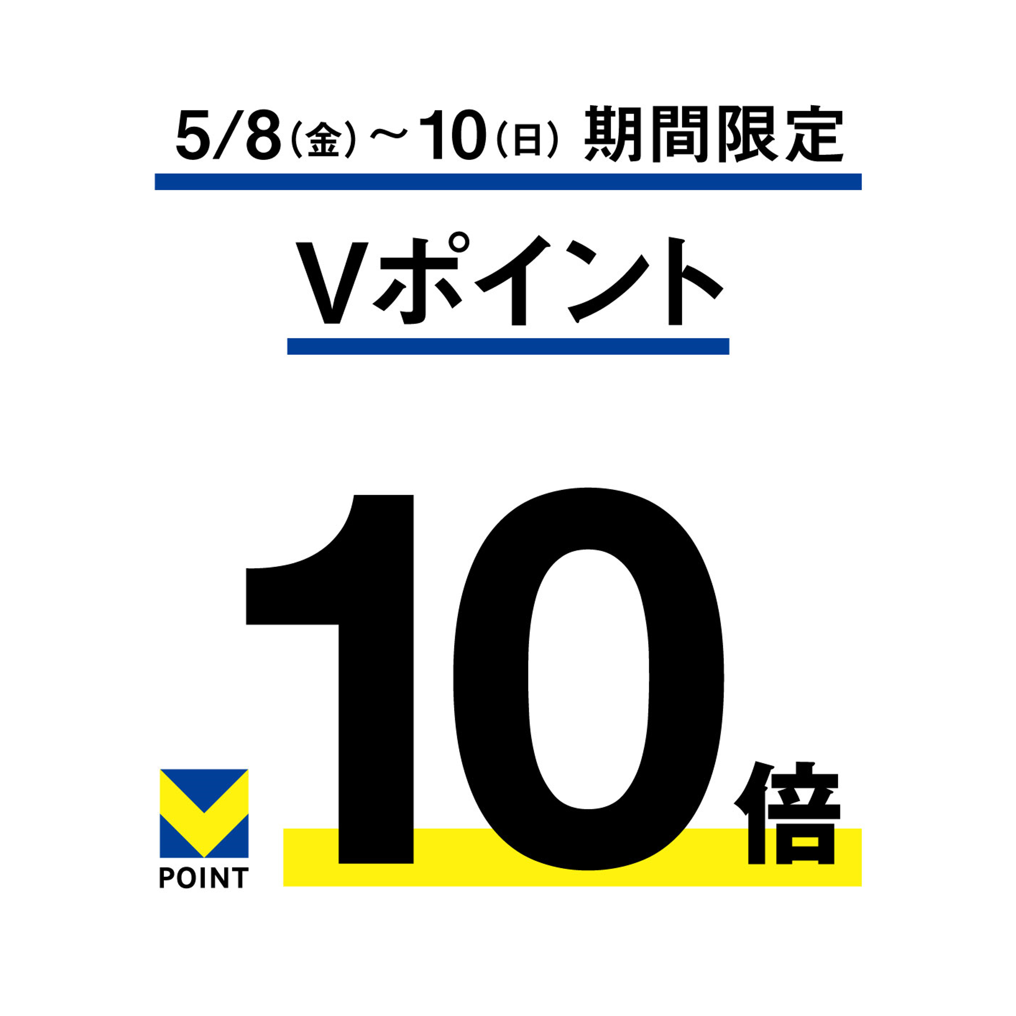 Vポイント10倍