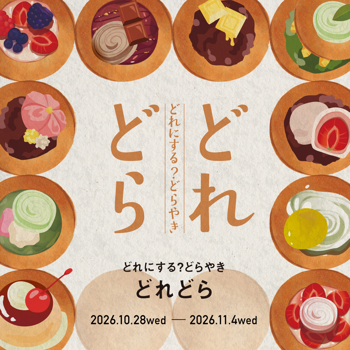 『どれどら』 どれにする？どらやき