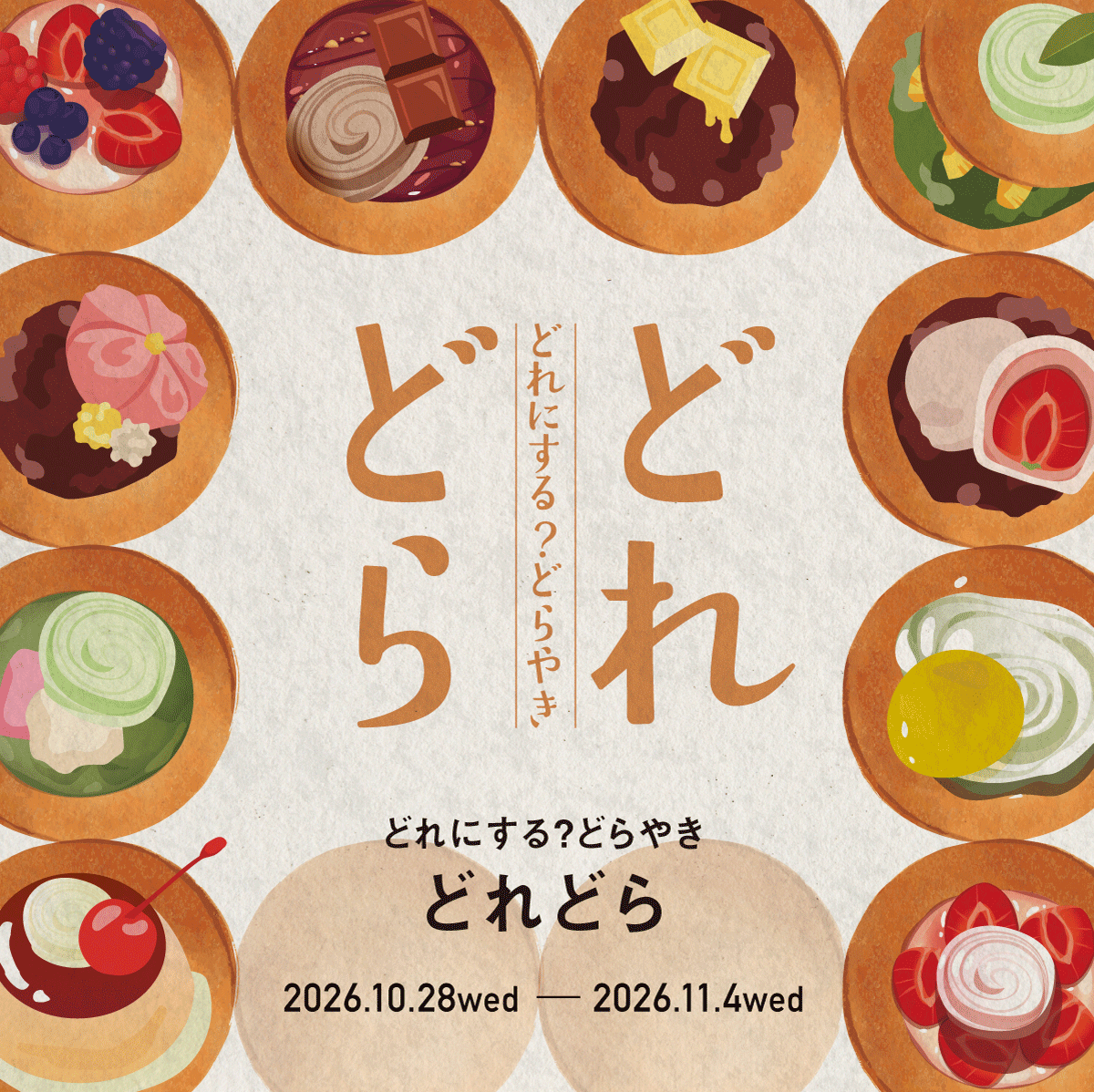 『どれどら』 どれにする？どらやき