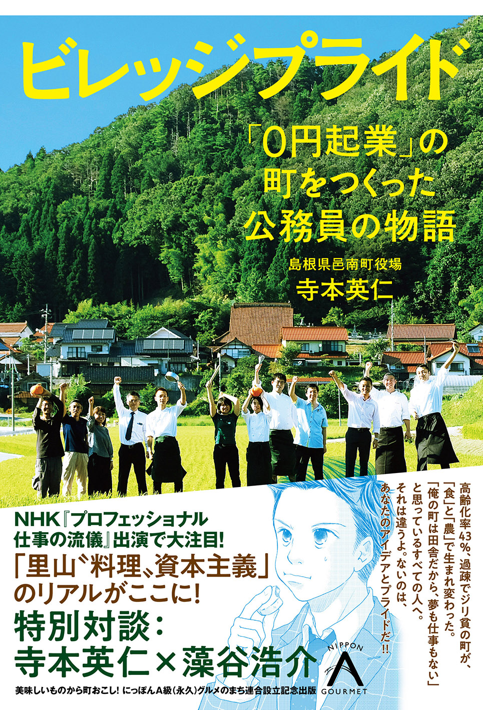 寺本英仁 ビレッジプライド トークイベント 食と農で地域活性 すぐやる力 が過疎の町を蘇らせた イベント 広島 T Site 蔦屋書店を中核とした生活提案型商業施設