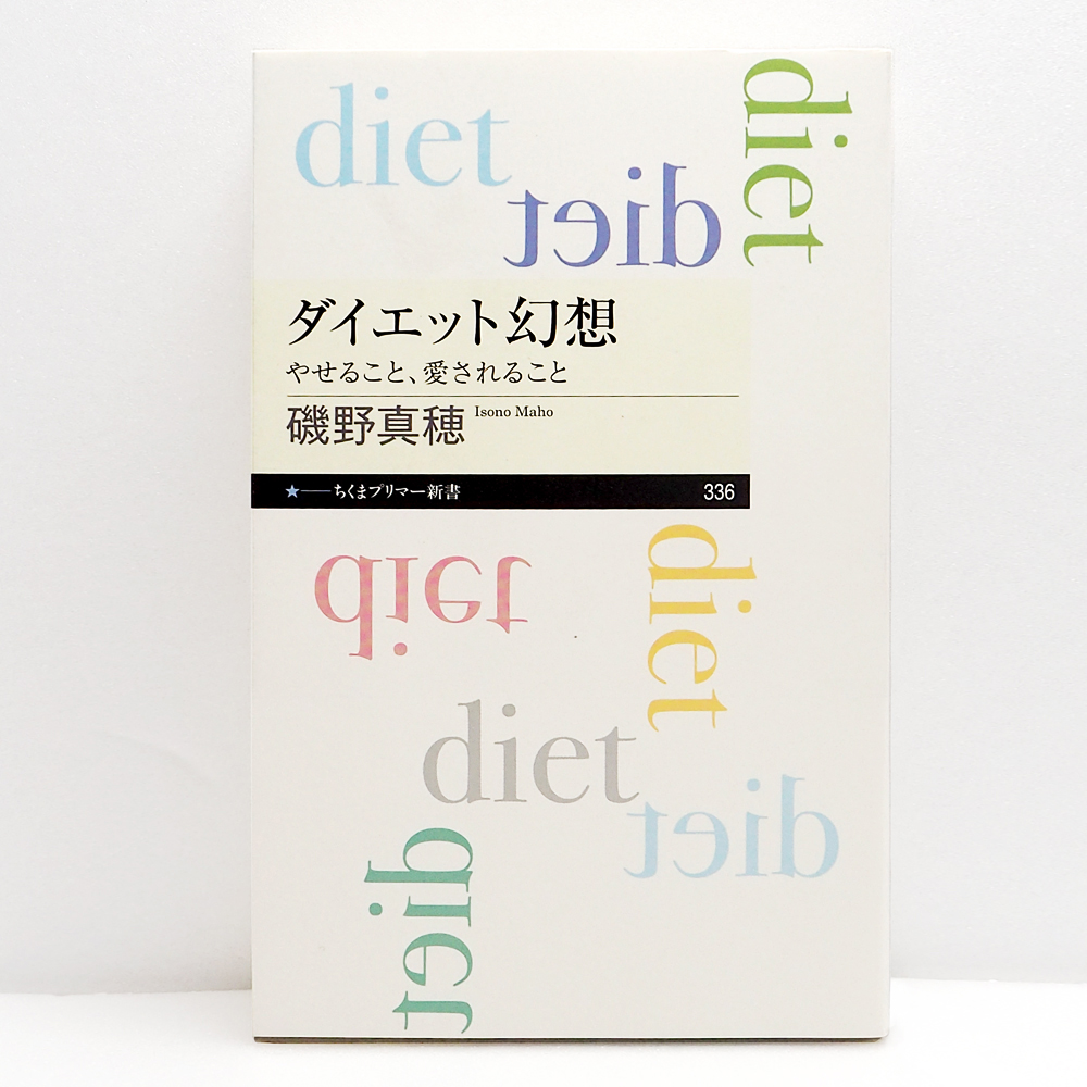 ダイエット幻想.jpg