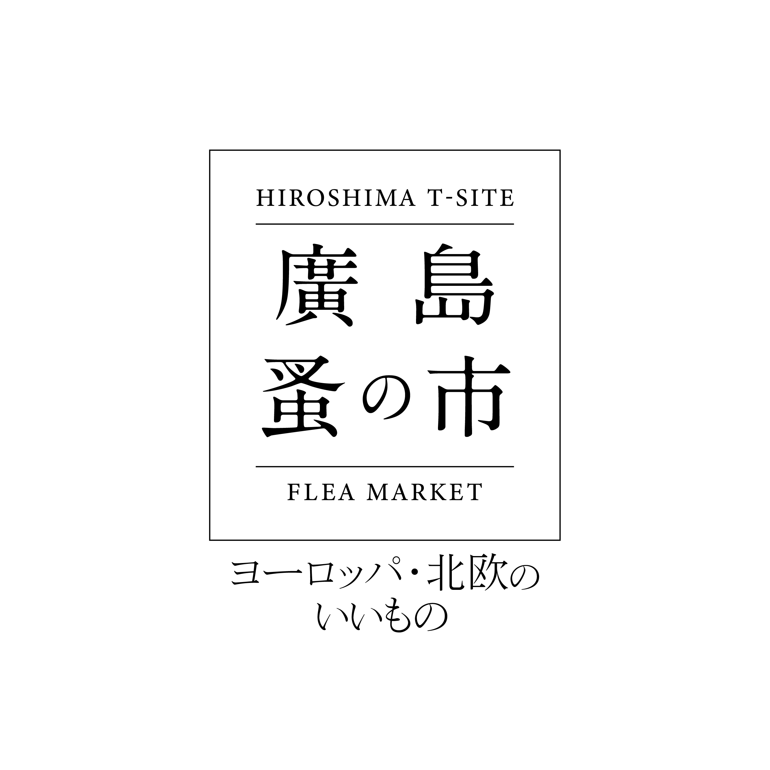 廣島 蚤の市 第15回開催 イベント 広島 T Site 蔦屋書店を中核とした生活提案型商業施設