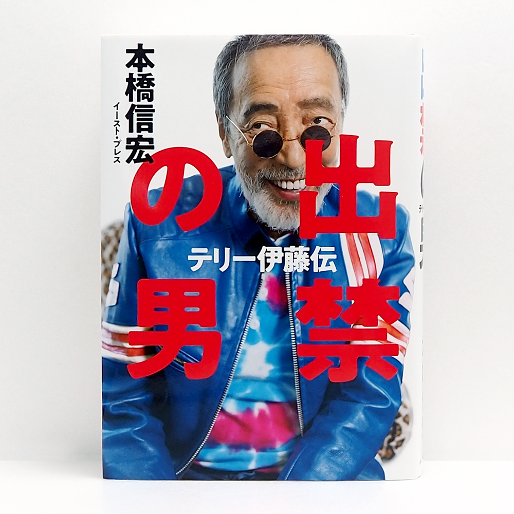 広島 蔦屋書店が選ぶ本 Vol 192 出禁の男 テリー伊藤伝 本橋 信宏 イースト プレス 特集 記事 広島 T Site 蔦屋書店を中核とした生活提案型商業施設