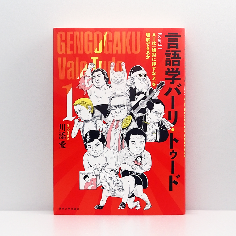 広島 蔦屋書店が選ぶ本 VOL.196 『言語学バーリ・トゥード: Round 1 AI