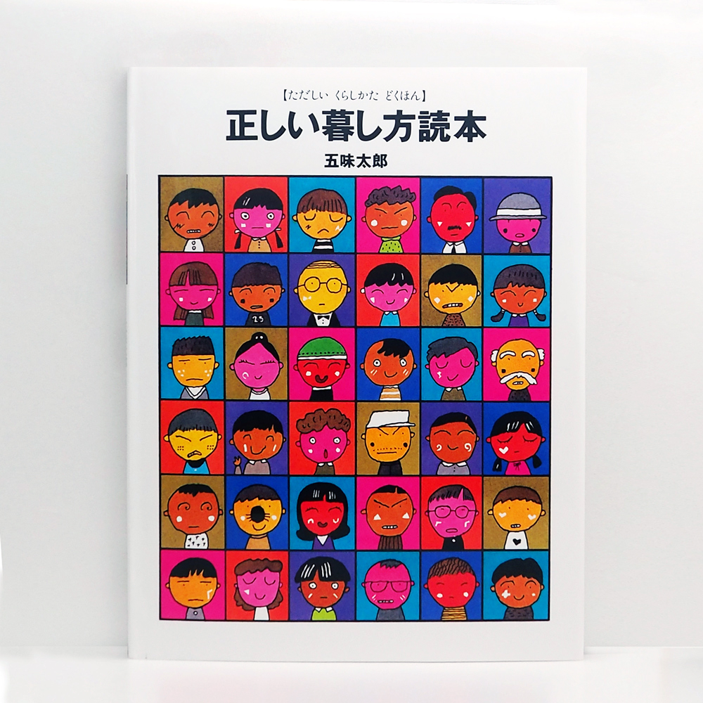 広島 蔦屋書店が選ぶ本 VOL.199 『正しい暮し方読本』五味 太郎/福音館