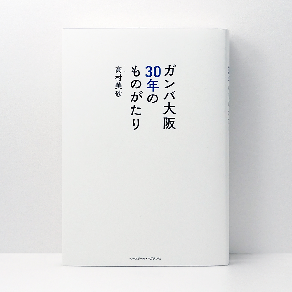 広島 蔦屋書店が選ぶ本 VOL.213『ガンバ大阪30年のものがたり』高村