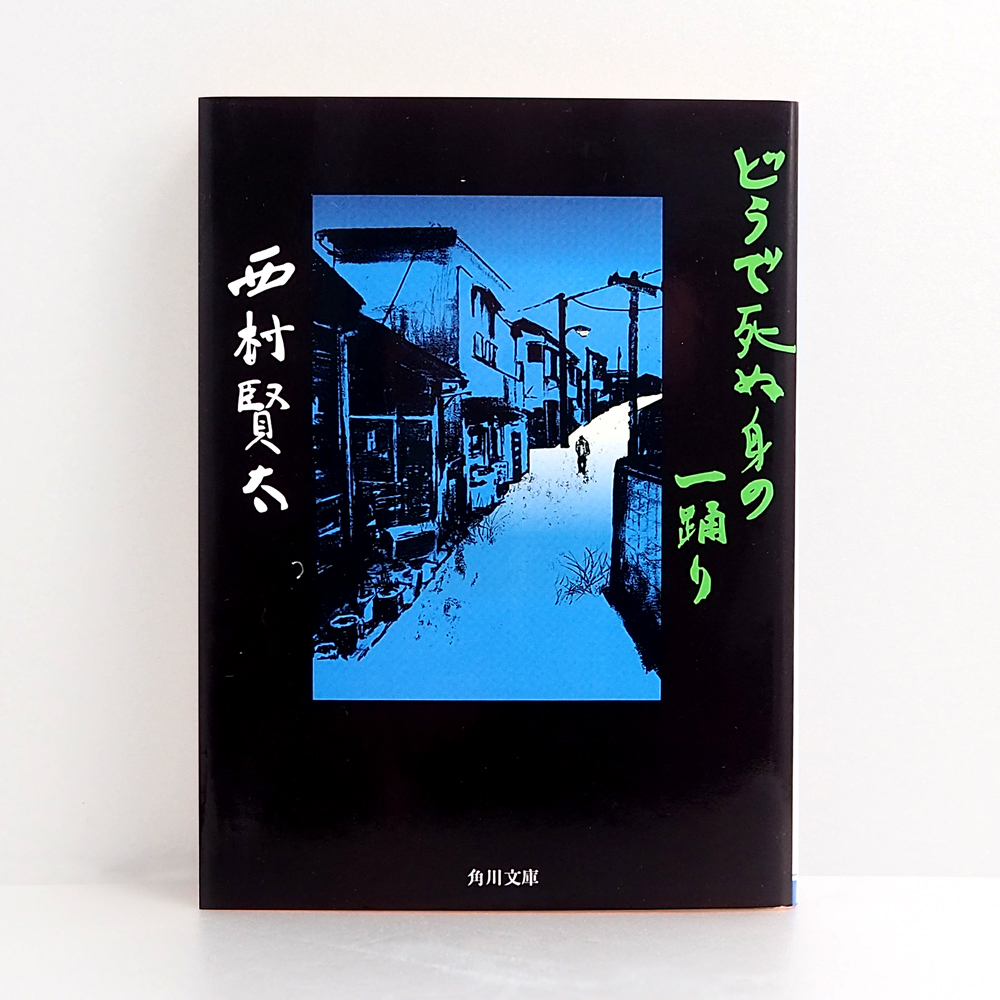 西村賢太 初版 帯付 どうで死ぬ身の一踊り 単行本 絶版 どうで死ぬ身の一踊り | 西村 賢太 |本 | 通販 |