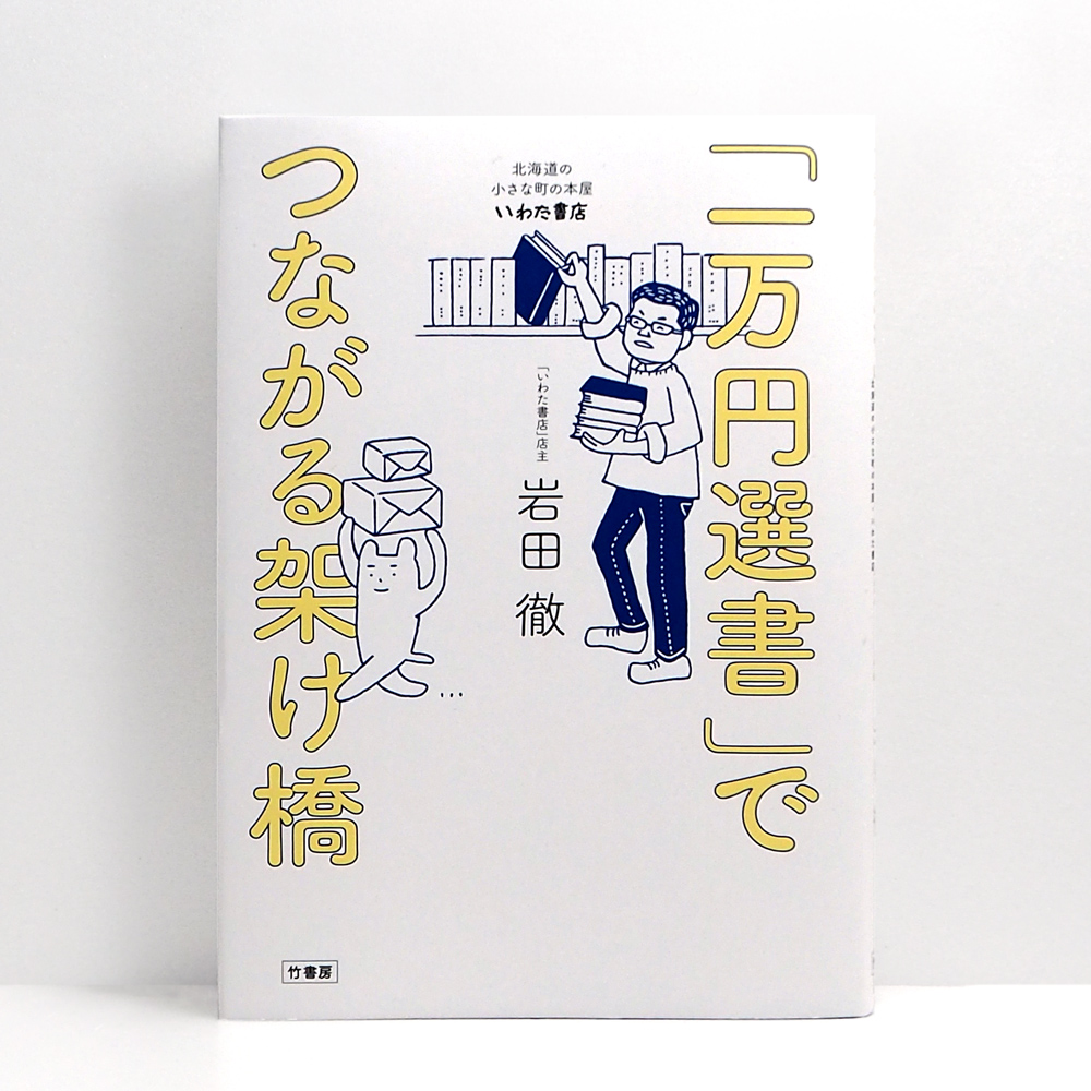 一 万 円 選書