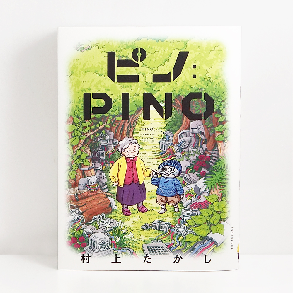 広島 蔦屋書店が選ぶ本 VOL.225『ピノ:PINO』村上たかし/双葉社 | 特集・記事 | 広島T-SITE |  蔦屋書店を中核とした生活提案型商業施設