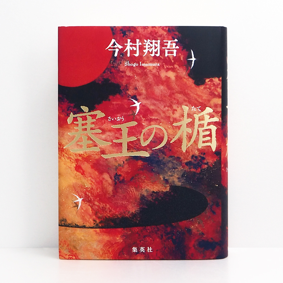 広島 蔦屋書店が選ぶ本 VOL.232『塞王の楯』今村翔吾/集英社 | 特集
