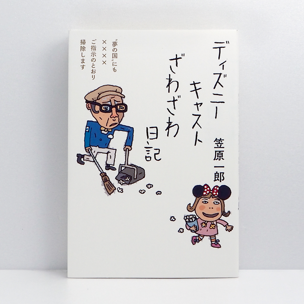 広島 蔦屋書店が選ぶ本 VOL.235『ディズニーキャストざわざわ日記