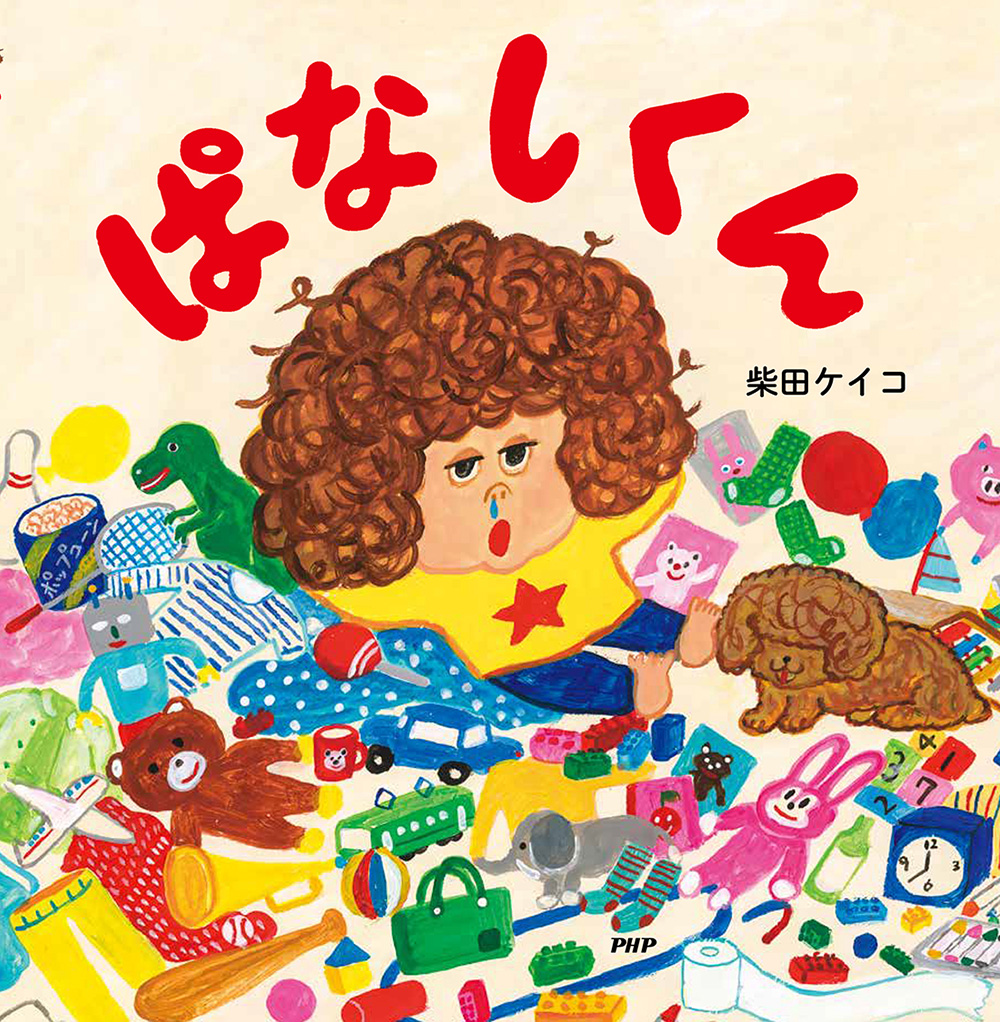 広島 蔦屋書店】柴田ケイコ『ぱなしくん』原画展 | イベント | 広島T