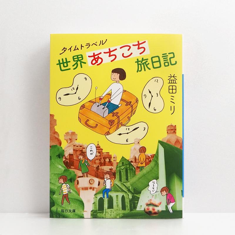 広島 蔦屋書店が選ぶ本 VOL.242『タイムトラベル 世界あちこち旅日記