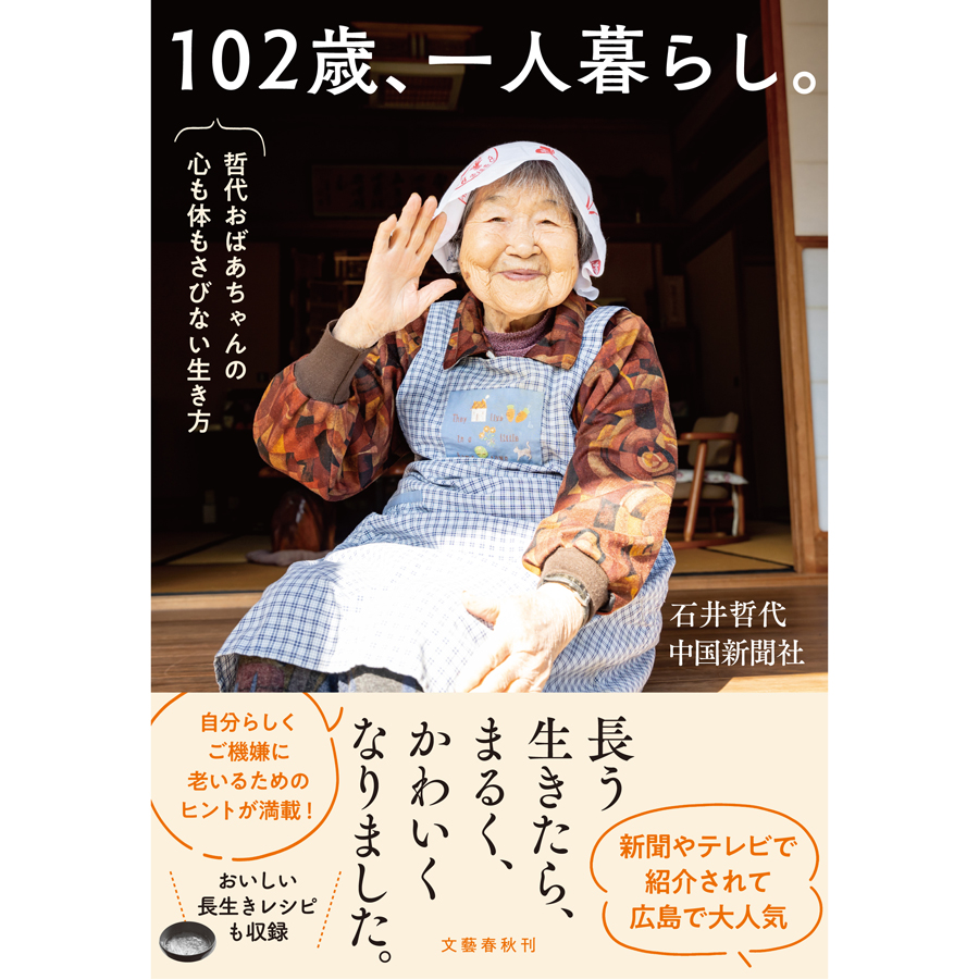 『102歳 一人暮らし。』哲代おばあちゃんが語る「うまいこと老いる」極意 ~哲代おばあちゃんによるリモートトーク&直筆サイン入りメッセージ ...