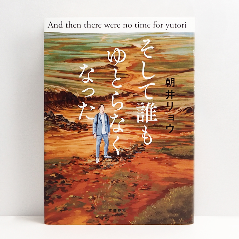 広島 蔦屋書店が選ぶ本 VOL.265『そして誰もゆとらなくなった』朝井