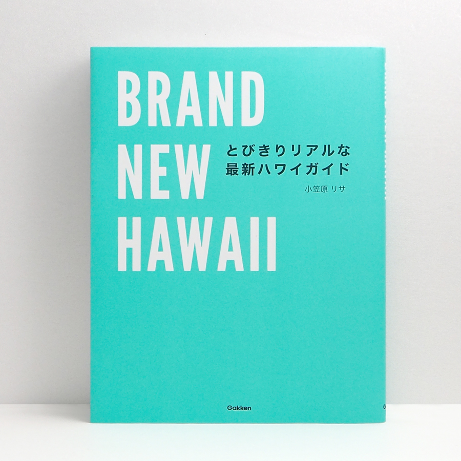 広島 蔦屋書店が選ぶ本 VOL.280『BRAND NEW HAWAII とびきりリアルな