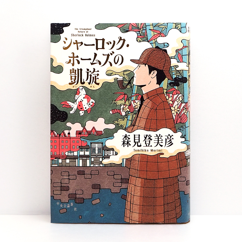 広島 蔦屋書店が選ぶ本 VOL.320『シャーロック・ホームズの凱旋』森見