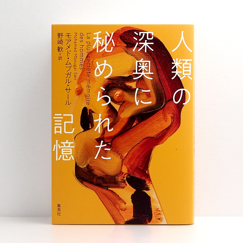 広島 蔦屋書店が選ぶ本 VOL.321『人類の深奥に秘められた記憶