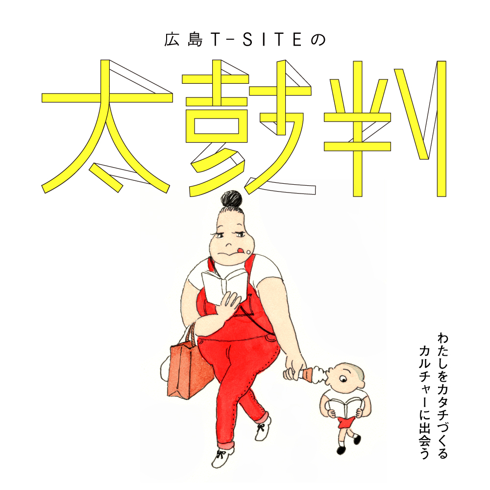 広島T-SITE の太鼓判 | イベント | 広島T-SITE | 蔦屋書店を中核とした