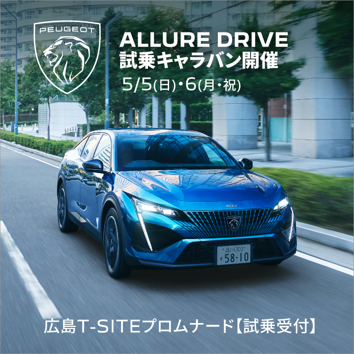 心奪う、しなやかなドライブへ プジョーとともに。 | イベント | 広島T 