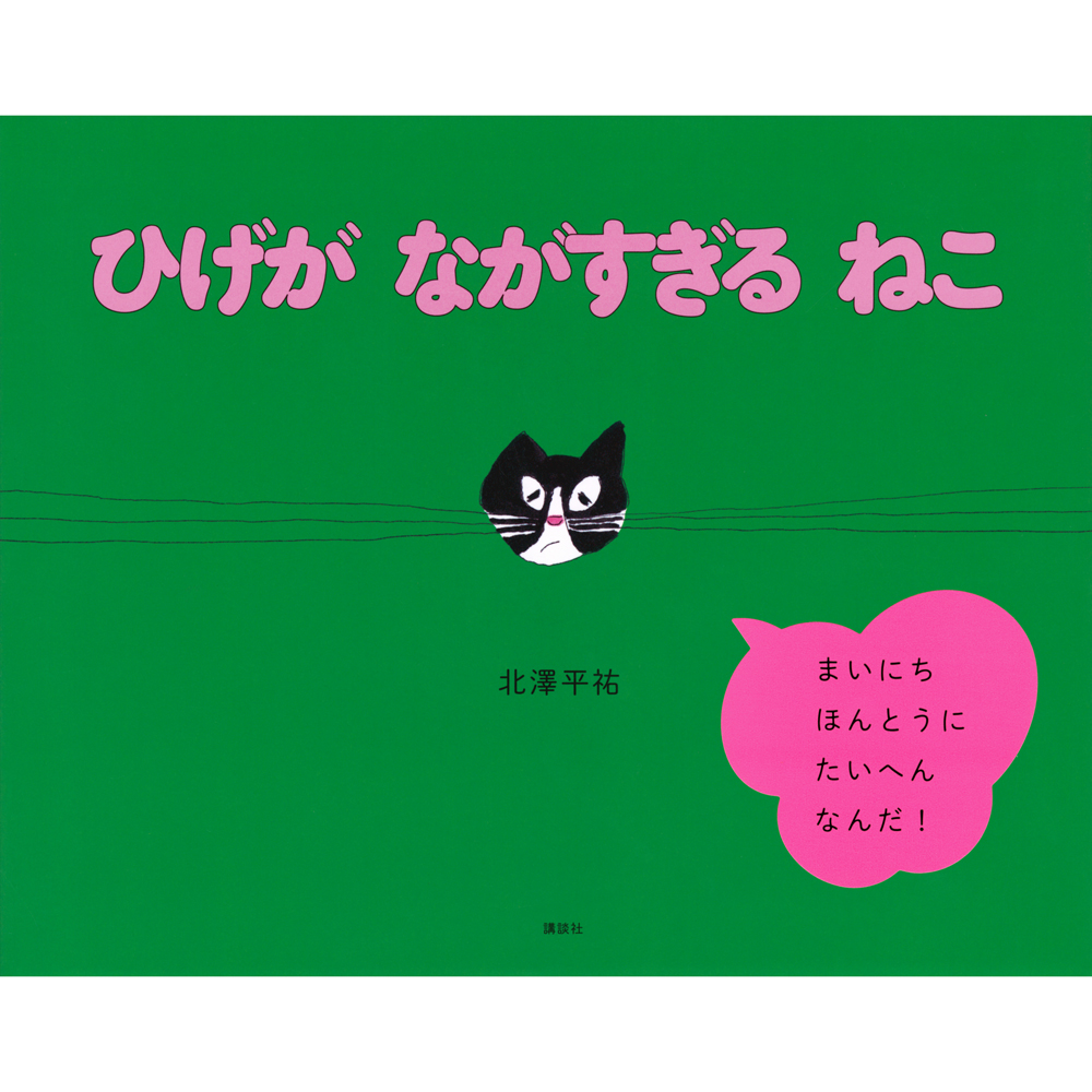 広島 蔦屋書店】北澤平祐 絵本『ひげがながすぎるねこ』原画展