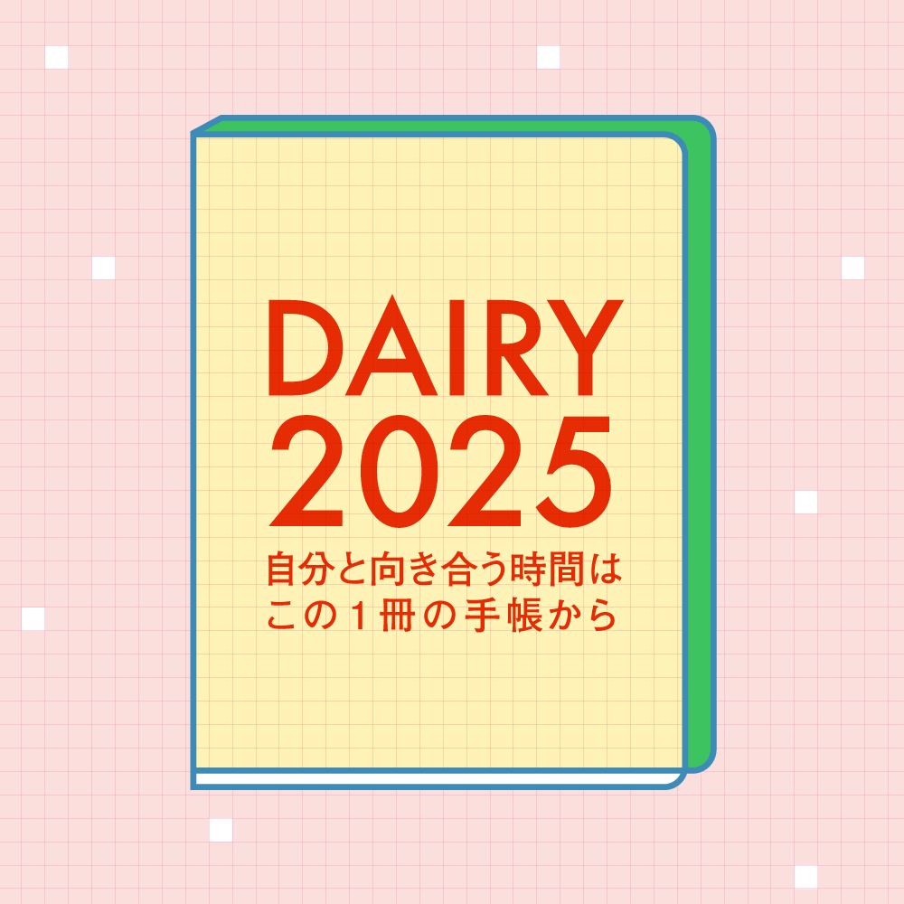 広島 蔦屋書店 文具】DAIRY2025 自分と向き合う時間はこの1冊の手帳