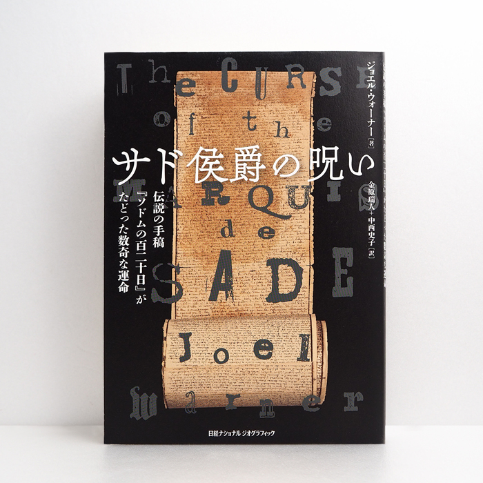 広島 蔦屋書店が選ぶ本 VOL.336『サド侯爵の呪い 伝説の手稿『ソドムの
