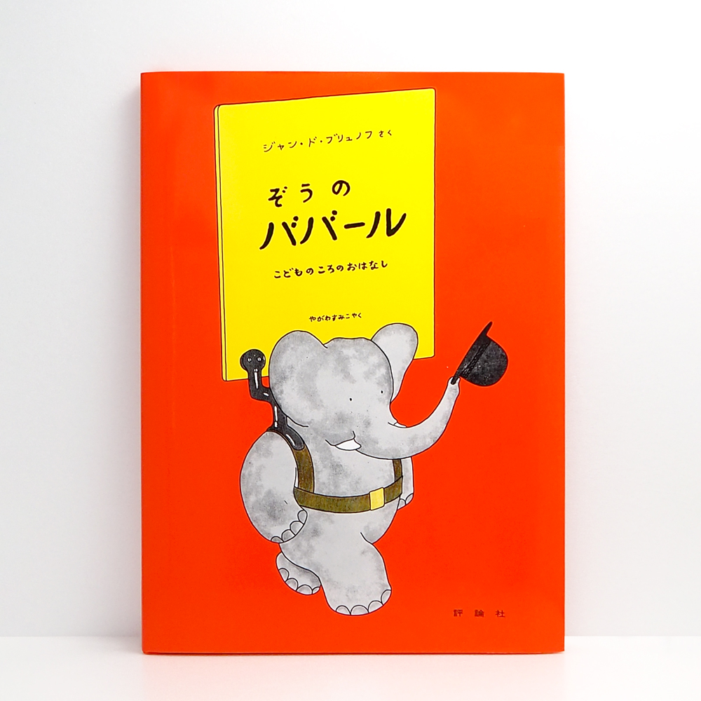 広島 蔦屋書店が選ぶ本 VOL.339『ぞうのババール』ジャン・ド