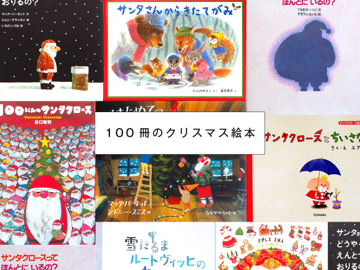 広島 蔦屋書店】100冊のクリスマス絵本 | 特集・記事 | 広島T-SITE