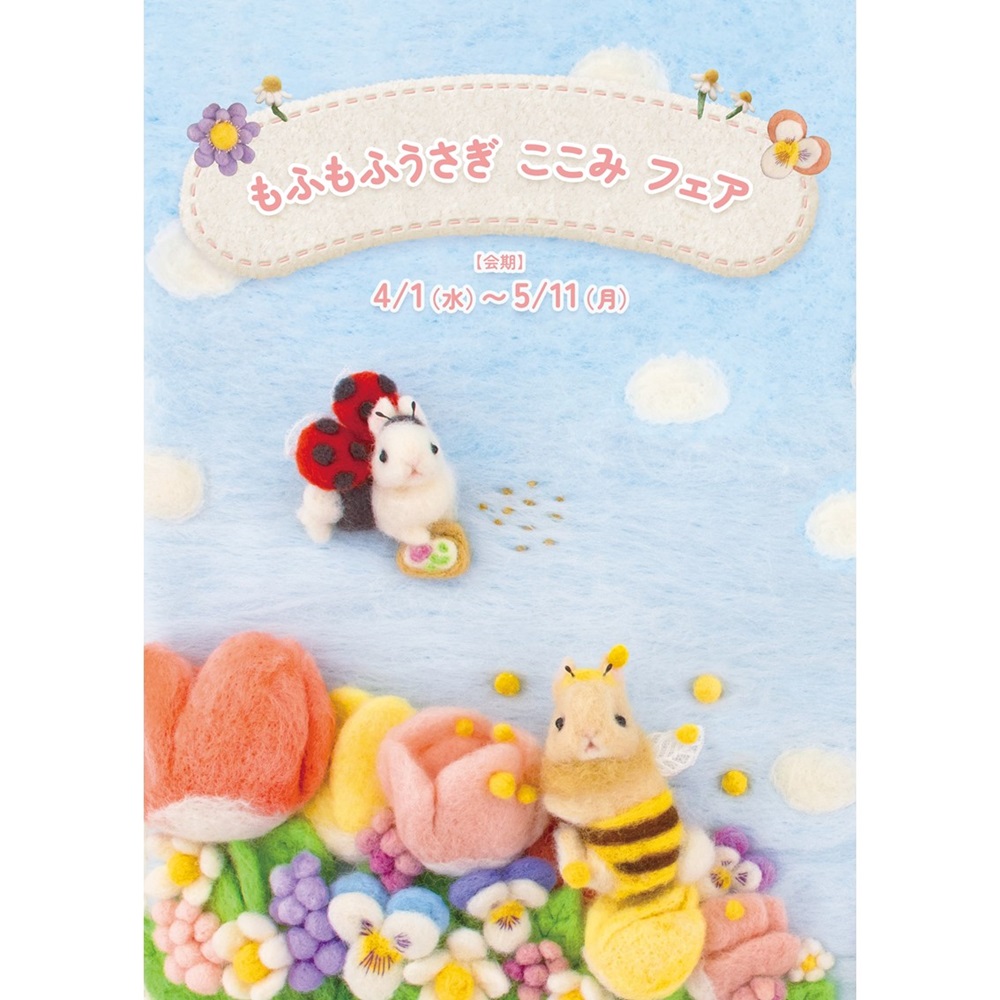 広島 蔦屋書店】もふもふうさぎ ここみフェア | イベント | 広島T-SITE