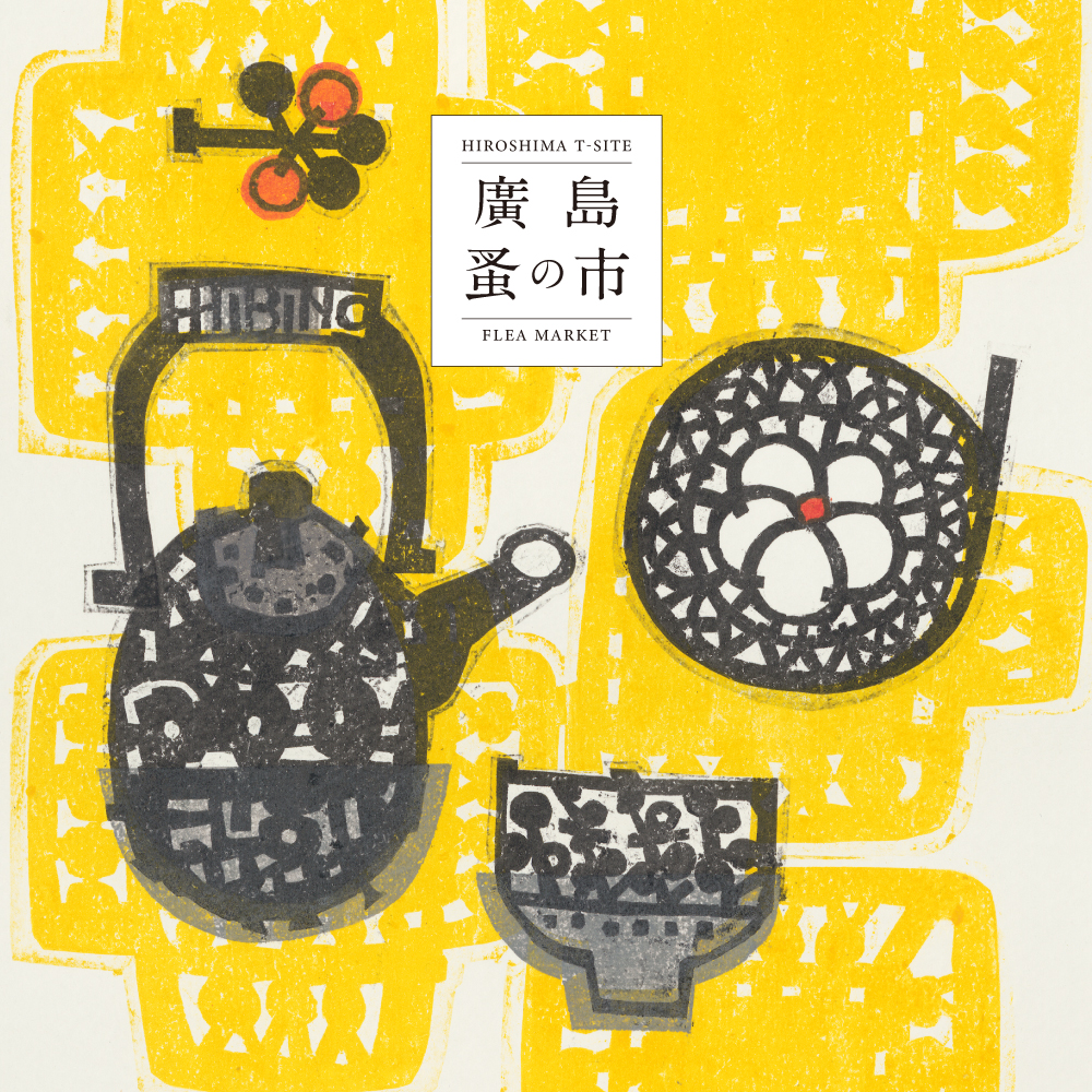 廣島 蚤の市 第35回開催 | イベント | 広島T-SITE | 蔦屋書店を中核と