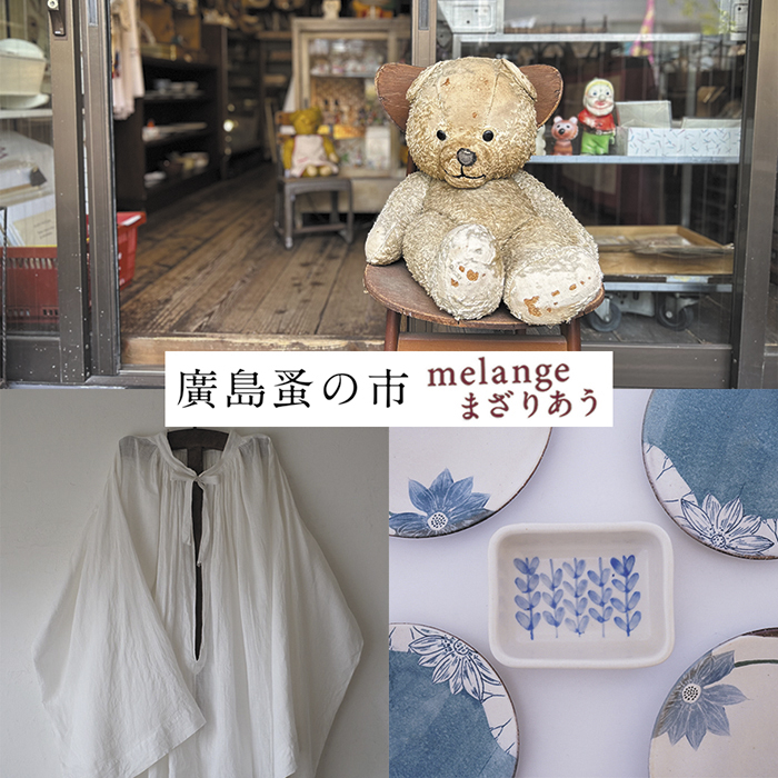 廣島蚤の市インタビューmelang まざりあう | 特集・記事 | 広島T-SITE