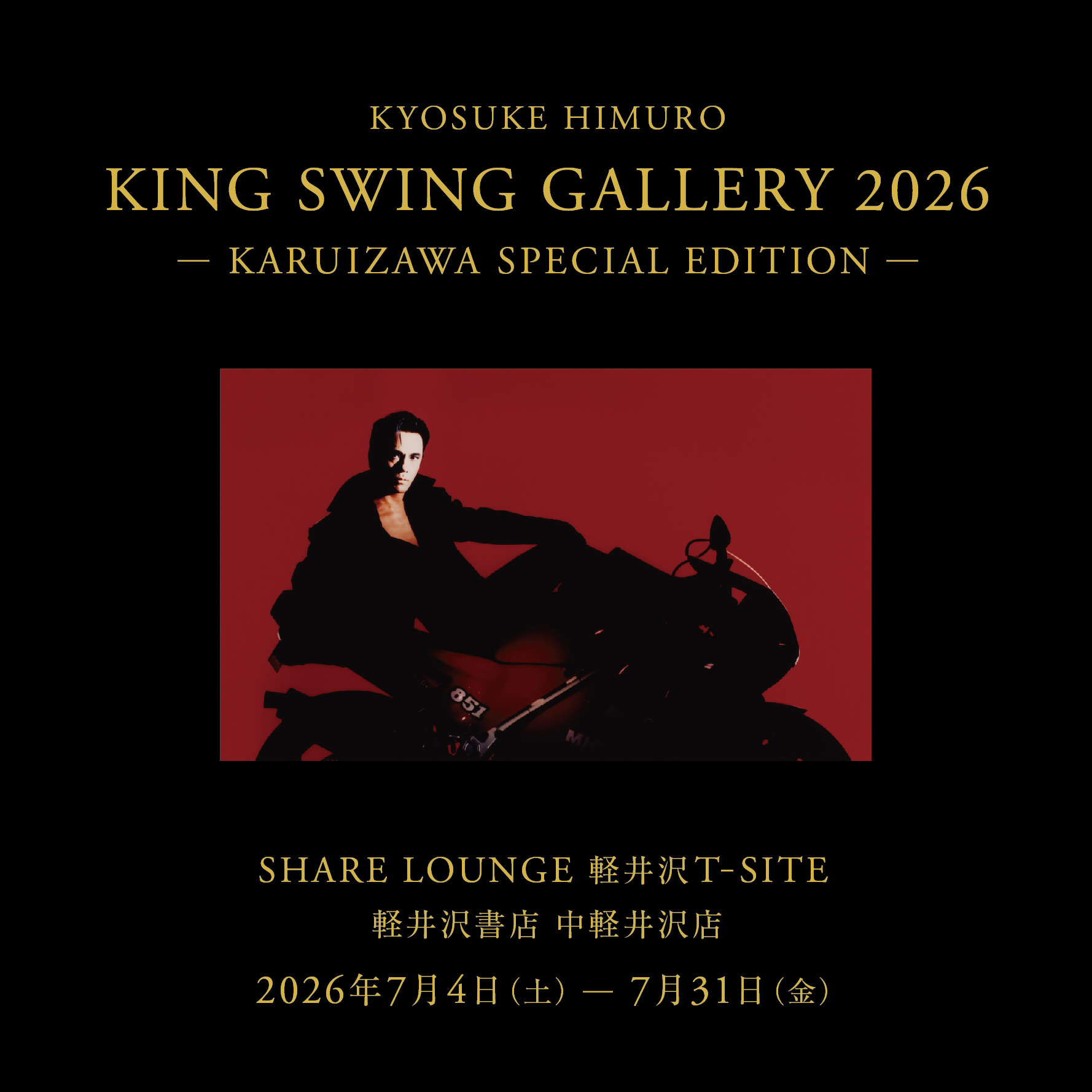 氷室京介の軌跡を辿る特別展示 『KING SWING GALLERY 2026
