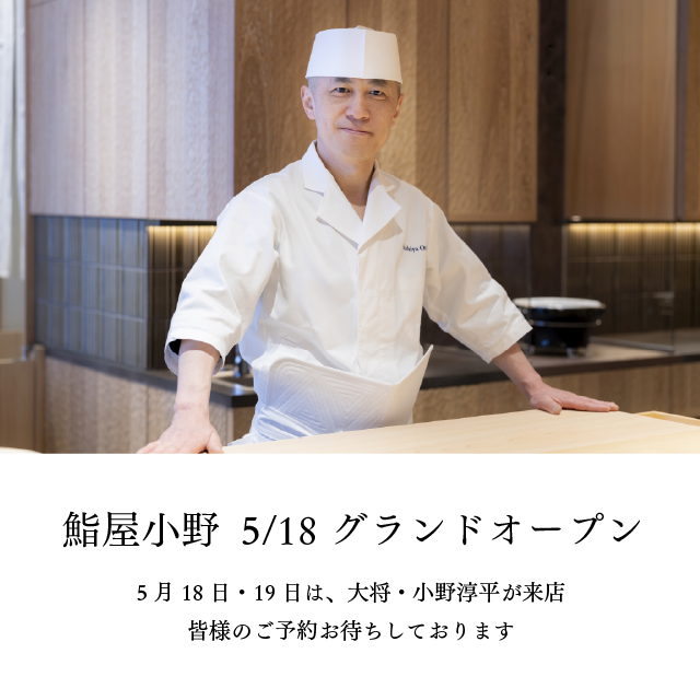 鮨屋小野オープン告知