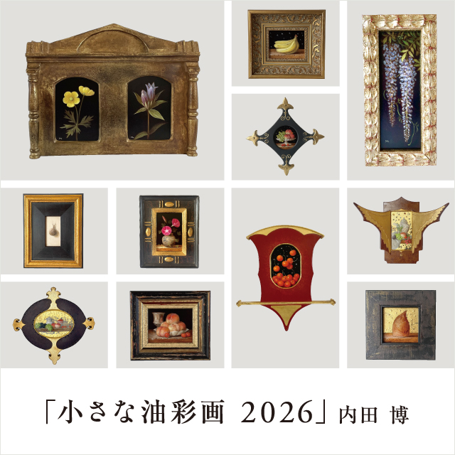 小さな油彩画2026