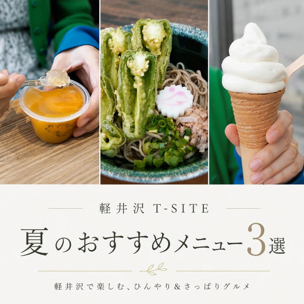 夏のおすすめメニュー3選 ― 軽井沢T-SITE