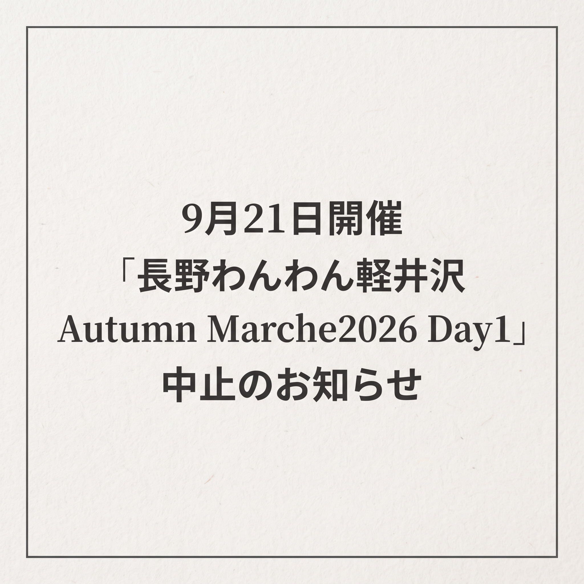「長野わんわんイベント Day1」中止告知