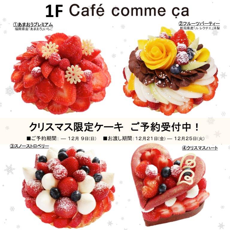 Shop News 本館１階カフェコムサ クリスマスケーキのご予約は12 9まで ニュース 柏の葉 T Site 蔦屋書店を中核とした生活提案型商業施設