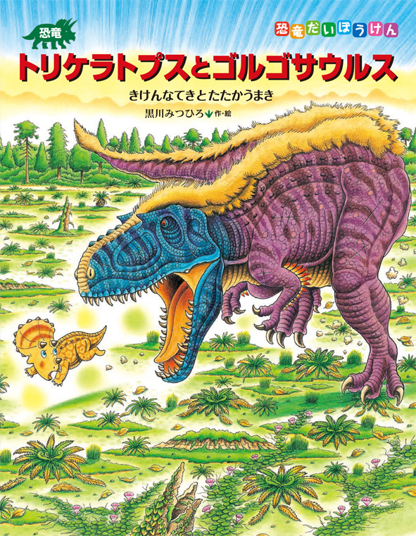 恐竜絵本作家 黒川みつひろ先生 トークイベント＆サイン会 | イベント