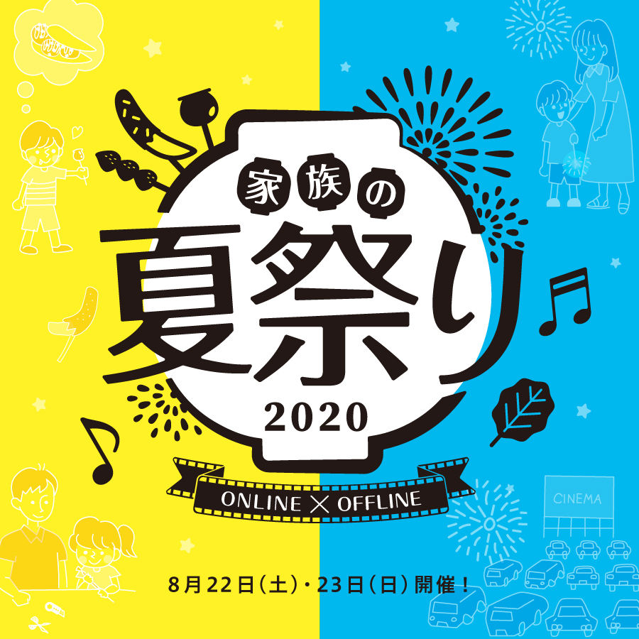 柏の葉t Site 家族の夏祭り イベント 柏の葉t Siteおよびオンライン会場 年08月22日 土 08月23日 日 柏の葉 T Site 蔦屋書店を中核とした生活提案型商業施設