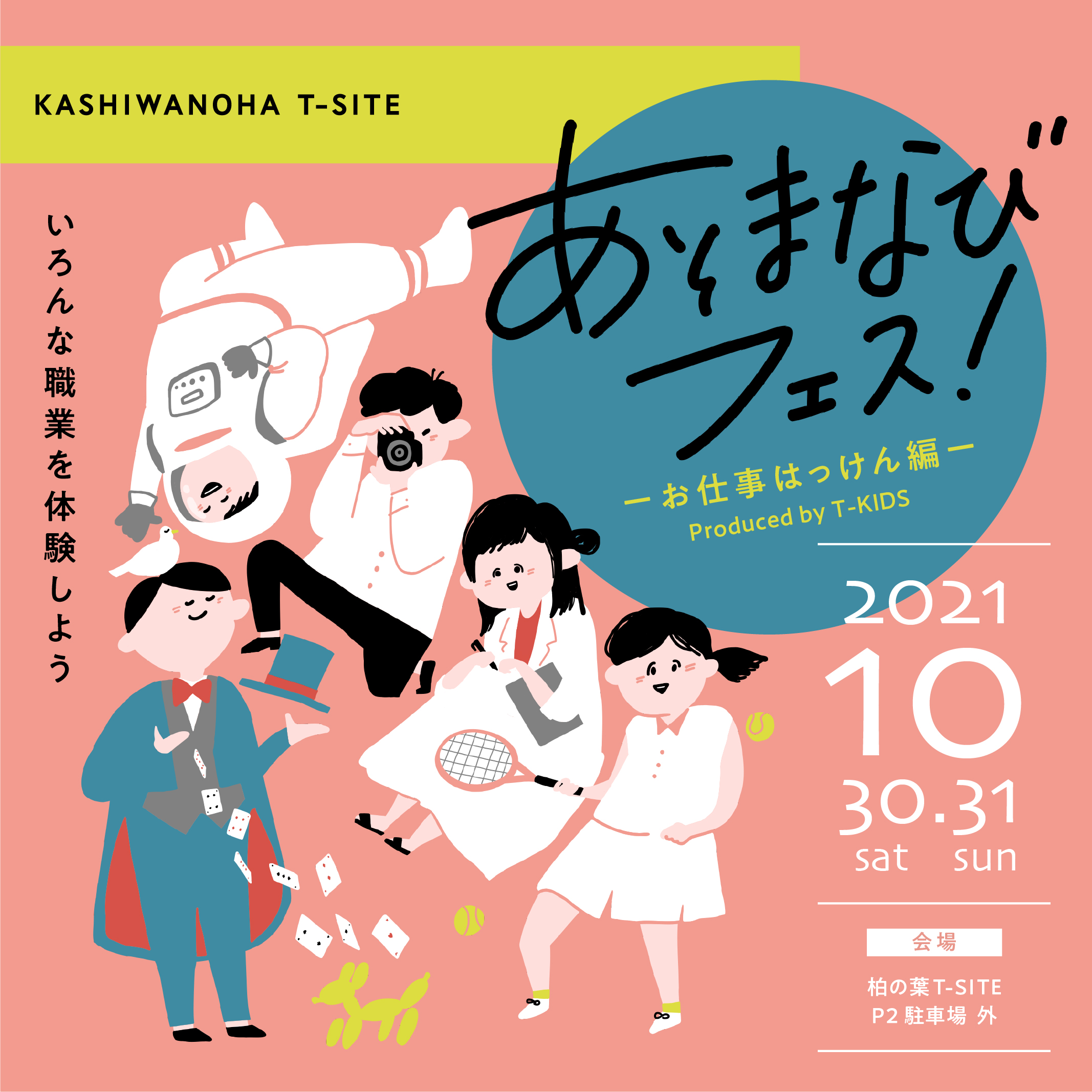 あそまなびフェス お仕事はっけん編 Part 2 特別ワークショップ スペシャルイベント 会場 T Kidsシェアスクール教室他 イベント 柏の葉t Sitep2駐車場他 2021年10月30日 土 10月31日 日 柏の葉 T Site 蔦屋書店を中核とした生活提案型商業施設