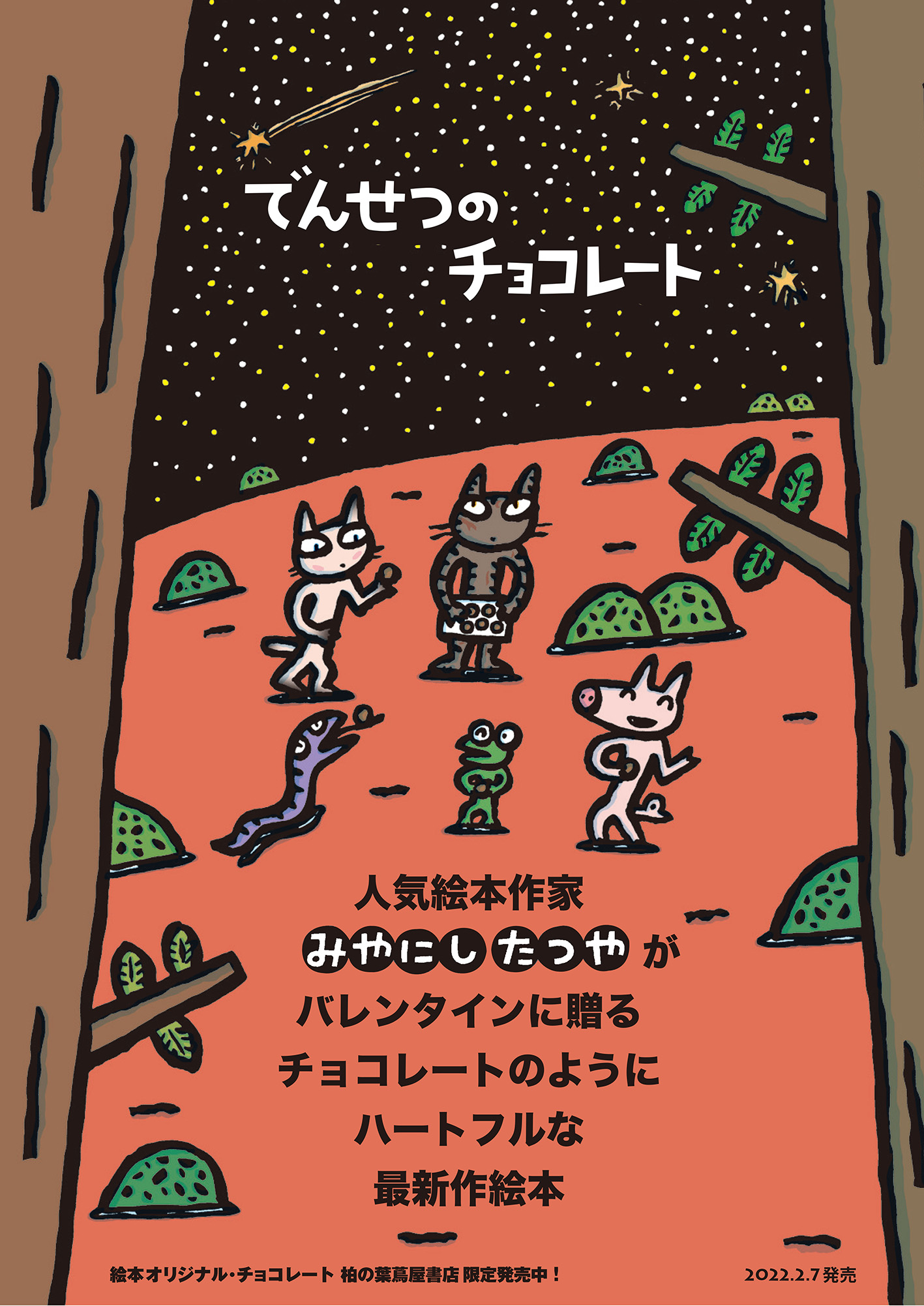 でんせつのチョコレート 発売記念フェア イベント 2fエレベーター付近 22年02月07日 月 02月22日 火 柏の葉 T Site 蔦屋書店を中核とした生活提案型商業施設