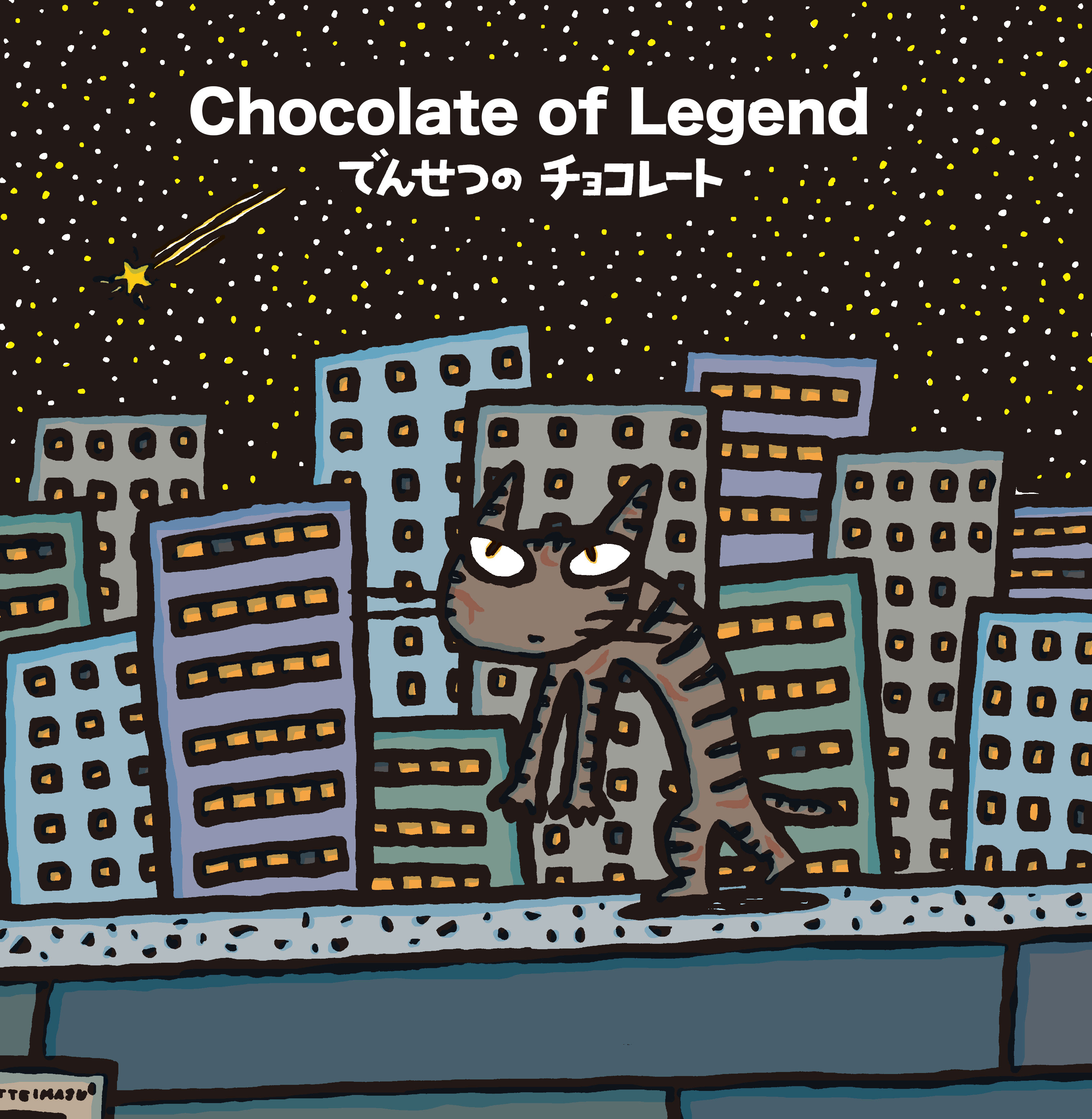 でんせつのチョコレート 』 発売記念フェア | イベント | 2F