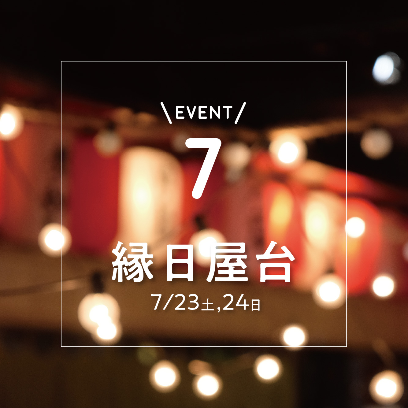 おやこで楽しむ 夏祭り 22 縁日屋台 イベント 22年07月23日 土 07月24日 日 柏の葉 T Site 蔦屋書店を中核とした生活提案型商業施設