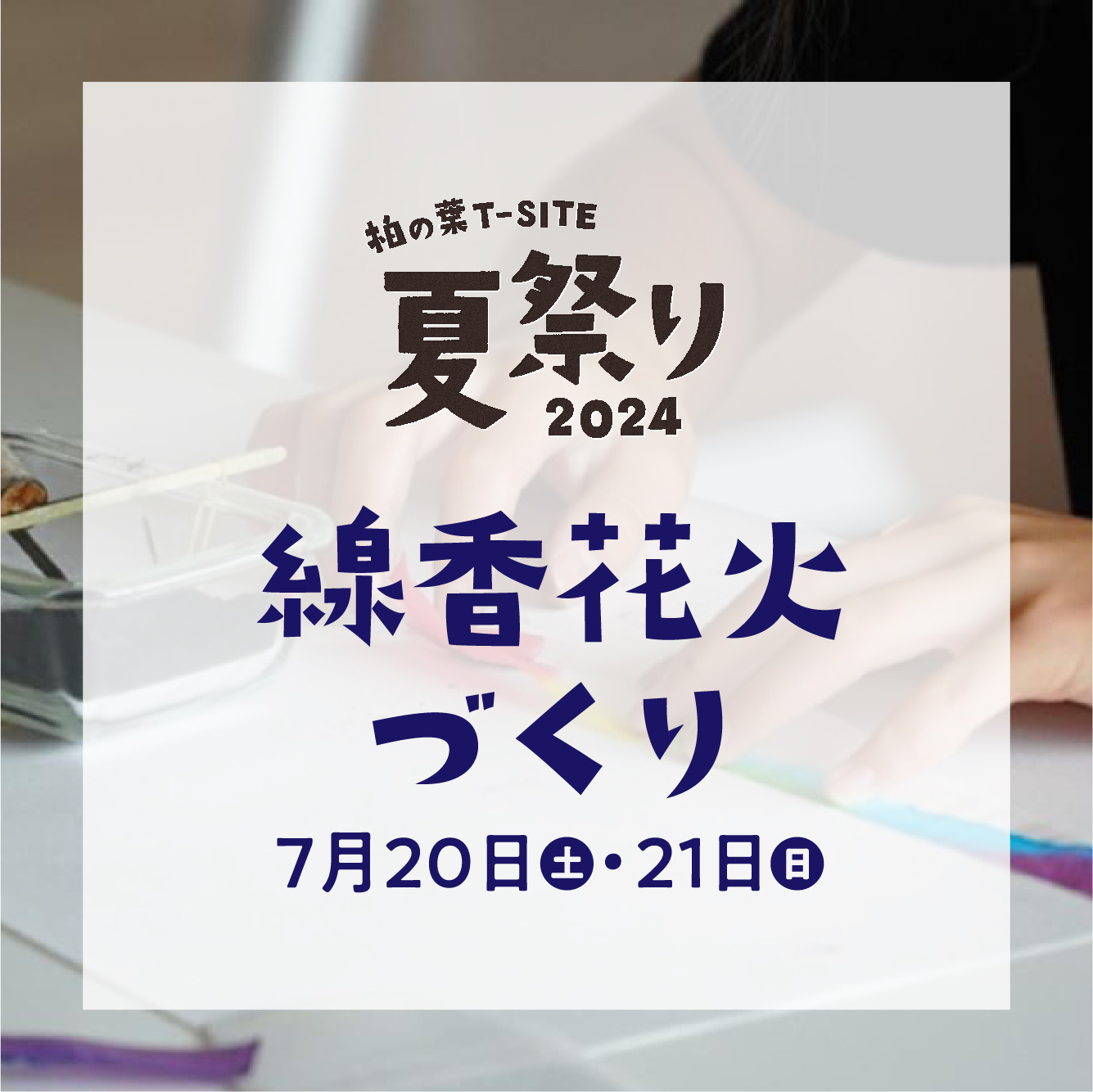 夏の思い出！線香花火作りワークショップ！【柏の葉T-SITE 夏祭り2024】 | イベント | 2F 柏の葉ラウンジ 2024年07月20日 ...