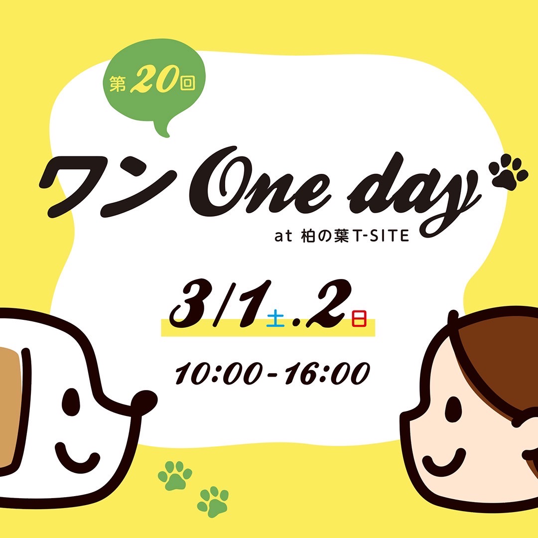 第20回ワンOneday at 柏の葉T-SITE | イベント |   2025年03月01日(土) - 03月02日(日) | 柏の葉T-SITE